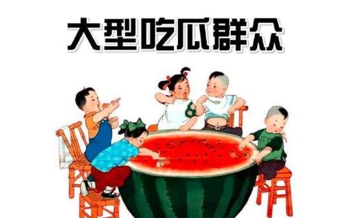 吃瓜群众之一,揭秘“吃瓜群众”背后的故事